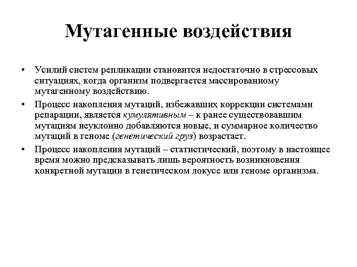 Мутагенные воздействия • Усилий систем репликации становится недостаточно в стрессовых ситуациях, когда организм подвергается