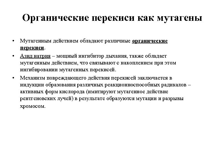 Органические перекиси как мутагены • Мутагенным действием обладают различные органические перекиси. • Азид натрия