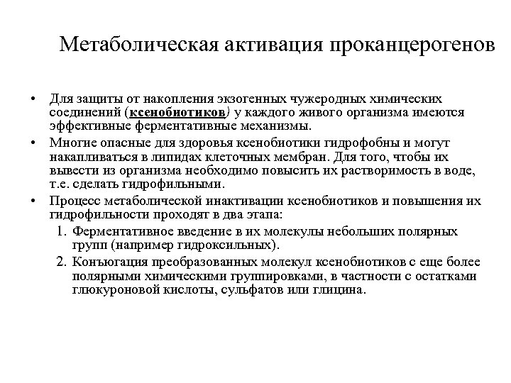 Метаболическая активация проканцерогенов • Для защиты от накопления экзогенных чужеродных химических соединений (ксенобиотиков) у