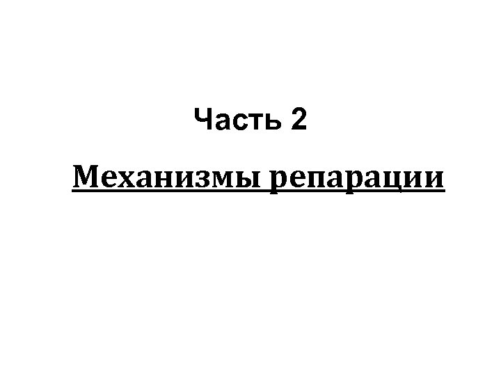 Часть 2 Механизмы репарации 