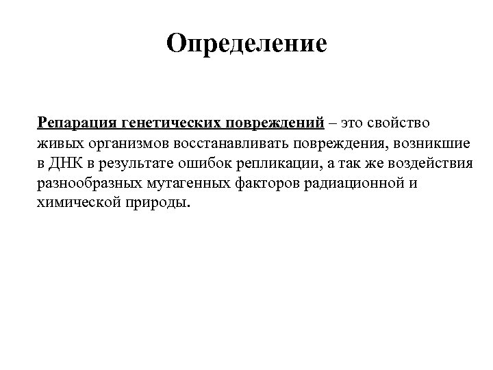 Определение Репарация генетических повреждений – это свойство живых организмов восстанавливать повреждения, возникшие в ДНК