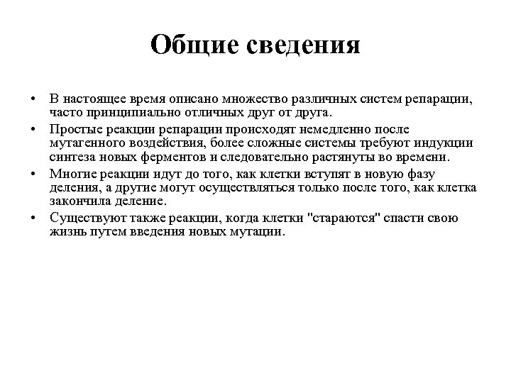 Общие сведения • В настоящее время описано множество различных систем репарации, часто принципиально отличных