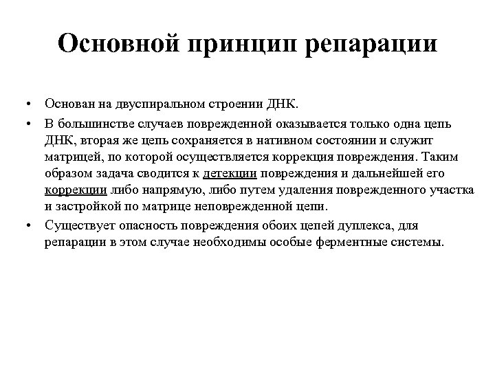 Основной принцип репарации • Основан на двуспиральном строении ДНК. • В большинстве случаев поврежденной
