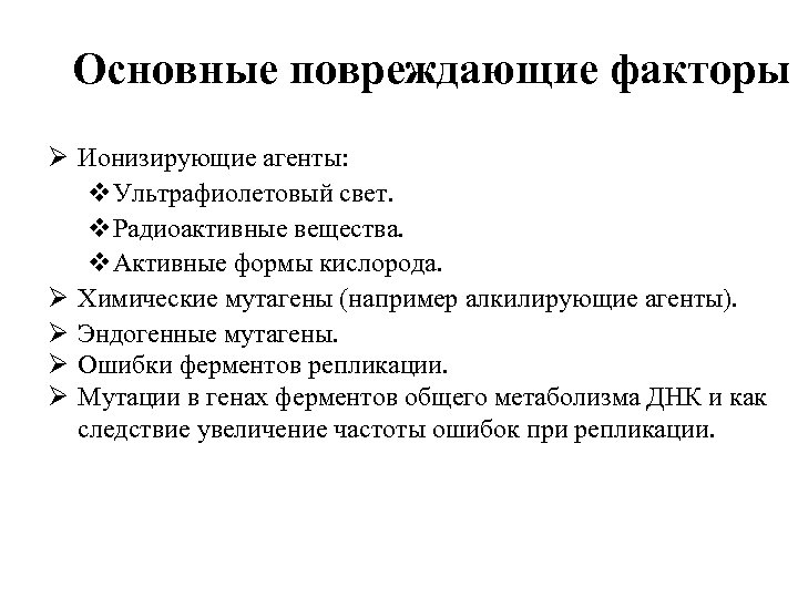 Основные повреждающие факторы Ø Ионизирующие агенты: v. Ультрафиолетовый свет. v. Радиоактивные вещества. v. Активные