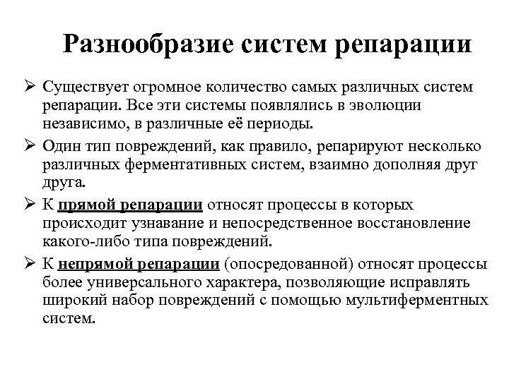 Разнообразие систем репарации Ø Существует огромное количество самых различных систем репарации. Все эти системы