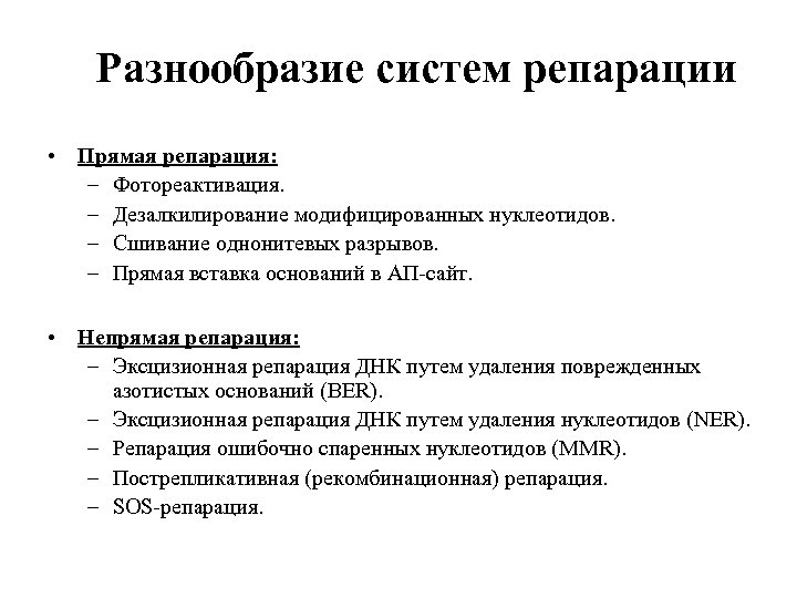 Разнообразие систем репарации • Прямая репарация: – Фотореактивация. – Дезалкилирование модифицированных нуклеотидов. – Сшивание