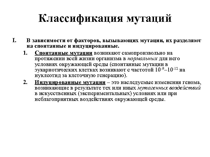 Классификация мутаций I. В зависимости от факторов, вызывающих мутации, их разделяют на спонтанные и