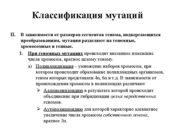Классификация мутаций II. В зависимости от размеров сегментов генома, подвергающихся преобразованиям, мутации разделяют на