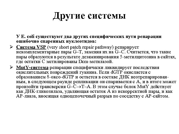 Другие системы У E. coli существуют два других специфических пути репарации ошибочно спаренных нуклеотидов: