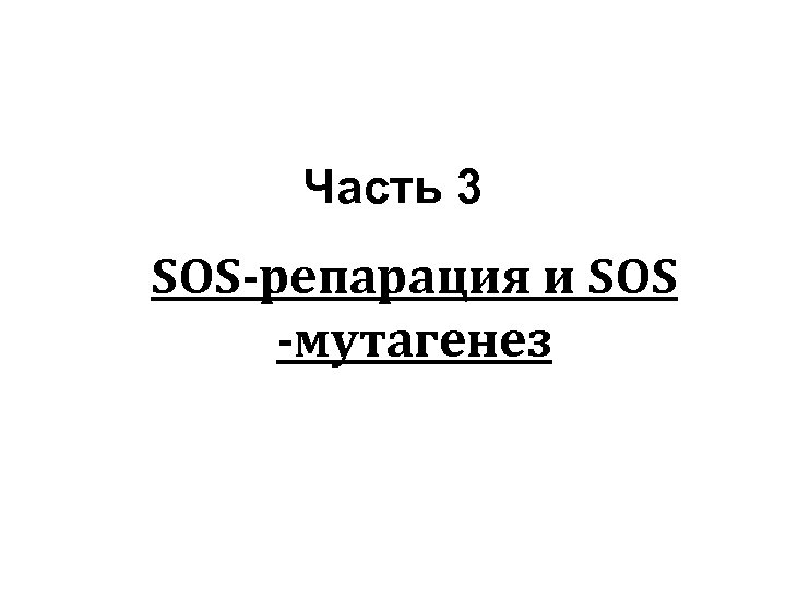 Часть 3 SOS-репарация и SOS -мутагенез 