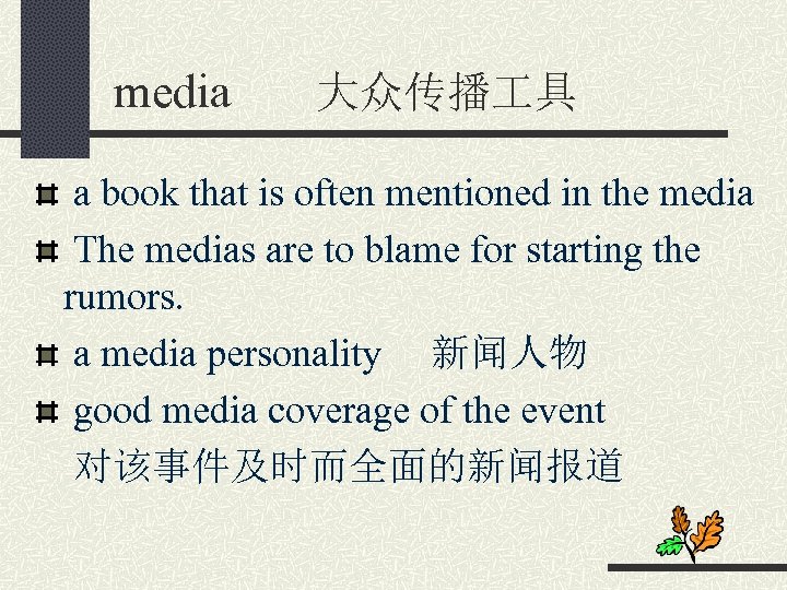 media 大众传播 具 a book that is often mentioned in the media The medias