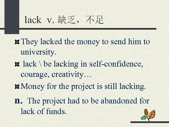 lack v. 缺乏，不足 They lacked the money to send him to university. lack 