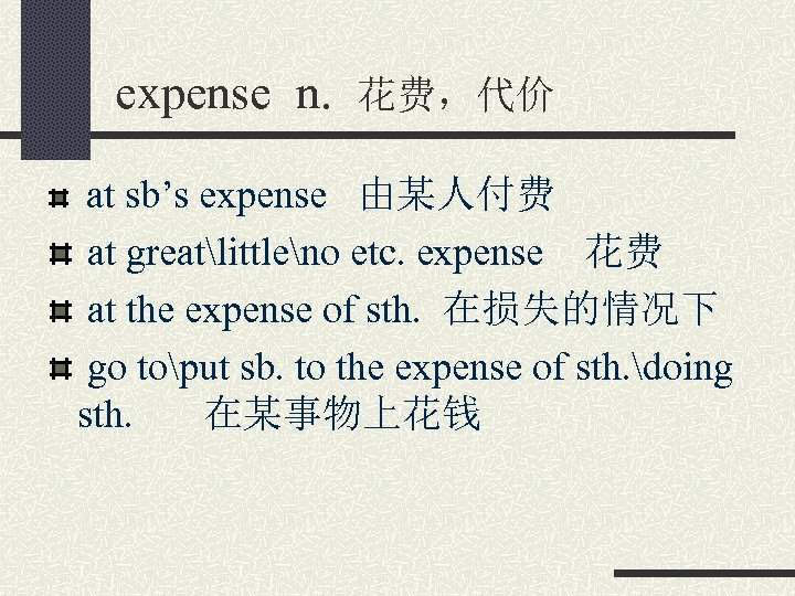 expense n. 花费，代价 at sb’s expense 由某人付费 at greatlittleno etc. expense 花费 at the