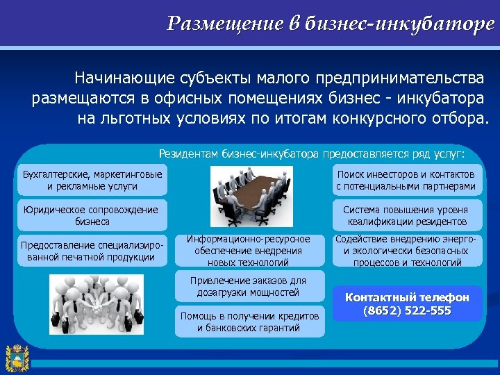 Размещение в бизнес-инкубаторе Начинающие субъекты малого предпринимательства размещаются в офисных помещениях бизнес - инкубатора