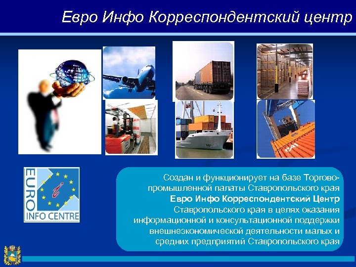 Евро Инфо Корреспондентский центр Государственная поддержка экспортно-ориентированных субъектов малого и среднего предпринимательства Создан и