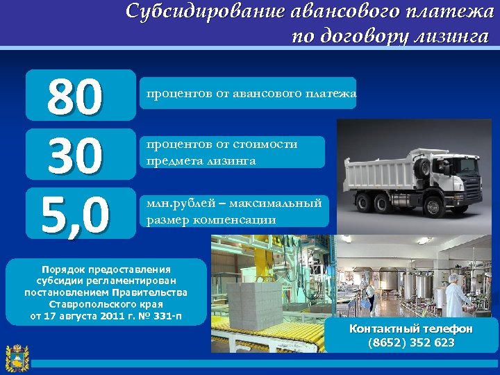 Субсидирование авансового платежа по договору лизинга 80 30 5, 0 процентов от авансового платежа