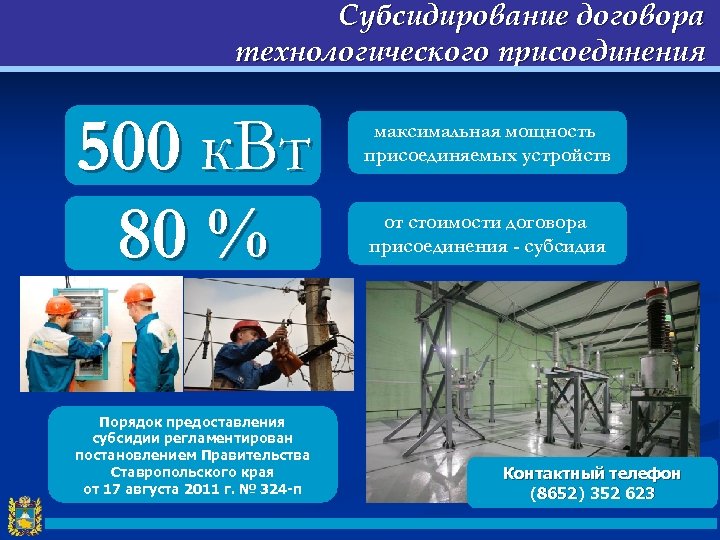 Субсидирование договора технологического присоединения 500 к. Вт 80 % Порядок предоставления субсидии регламентирован постановлением