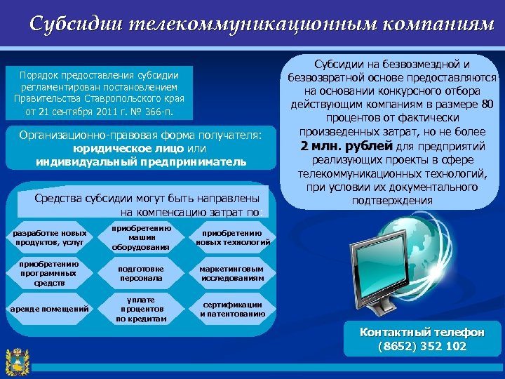 Субсидии телекоммуникационным компаниям Порядок предоставления субсидии регламентирован постановлением Правительства Ставропольского края от 21 сентября