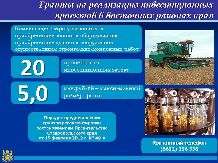 Гранты на реализацию инвестиционных проектов в восточных районах края Компенсация затрат, связанных с: приобретением