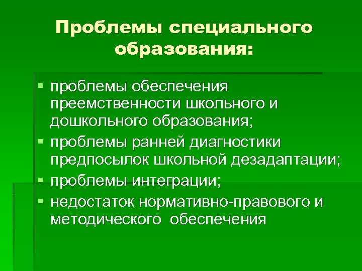 Наиболее актуальные проблемы. Актуальные проблемы специального образования. Актуальные проблемы специальной педагогики. Современные проблемы специального образования. Проблемы и перспективы специального образования.