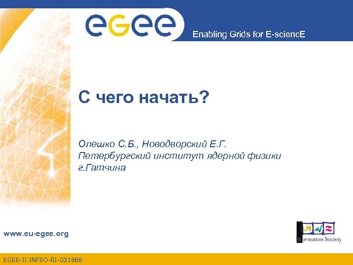 Enabling Grids for E-scienc. E С чего начать? Олешко С. Б. , Новодворский Е.