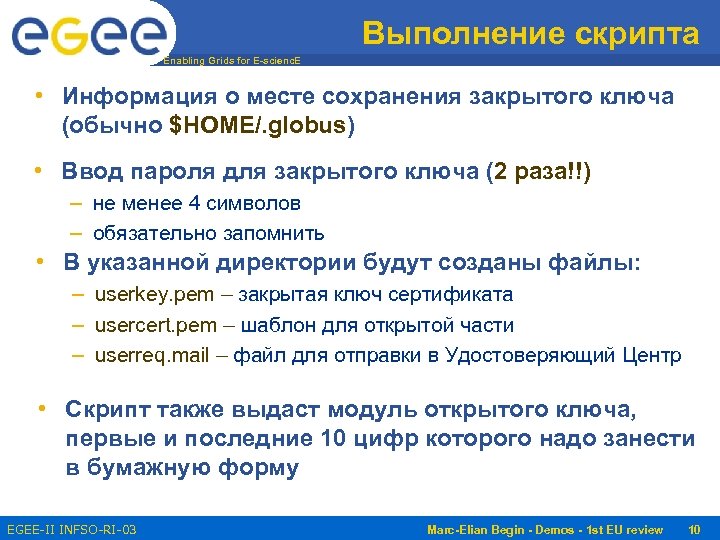 Выполнение скрипта Enabling Grids for E-scienc. E • Информация о месте сохранения закрытого ключа