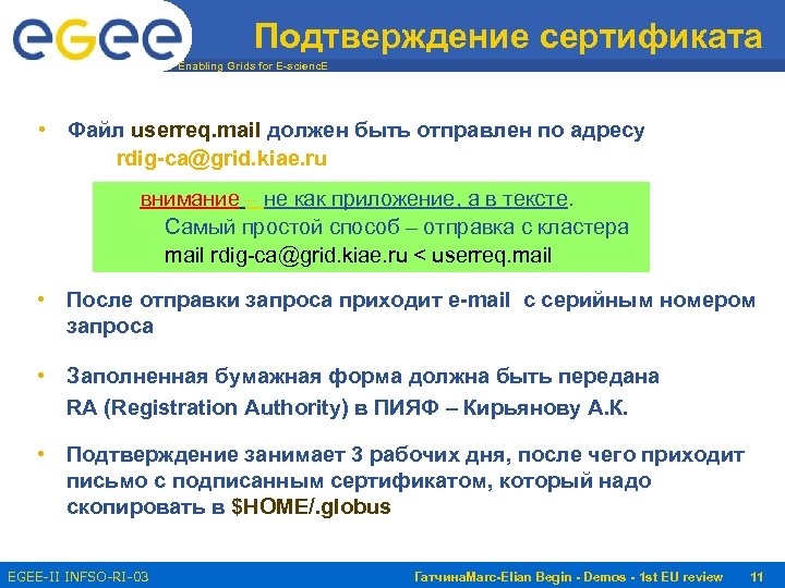 Подтверждение сертификата Enabling Grids for E-scienc. E • Файл userreq. mail должен быть отправлен