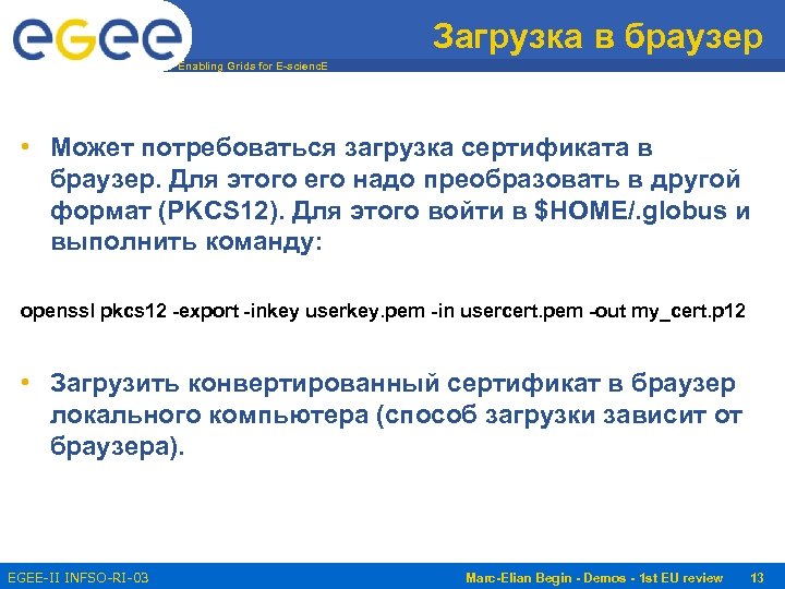 Загрузка в браузер Enabling Grids for E-scienc. E • Может потребоваться загрузка сертификата в