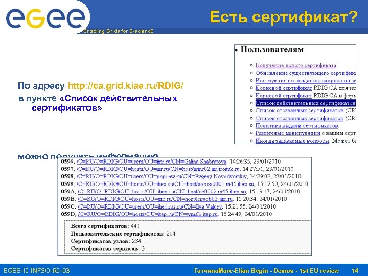 Есть сертификат? Enabling Grids for E-scienc. E По адресу http: //ca. grid. kiae. ru/RDIG/