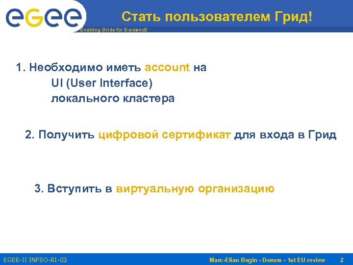 Стать пользователем Грид! Enabling Grids for E-scienc. E 1. Необходимо иметь account на UI