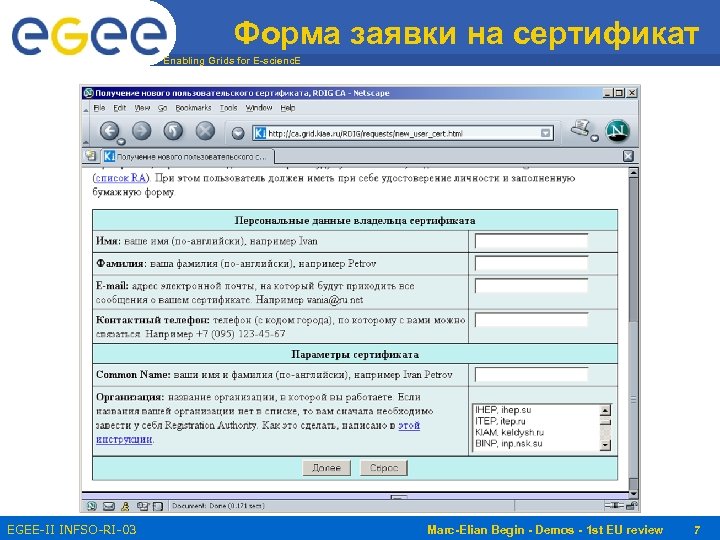 Форма заявки на сертификат Enabling Grids for E-scienc. E EGEE-II INFSO-RI-031688 Marc-Elian Begin -