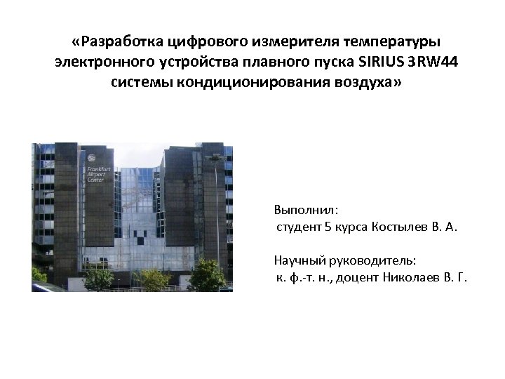  «Разработка цифрового измерителя температуры электронного устройства плавного пуска SIRIUS 3 RW 44 системы