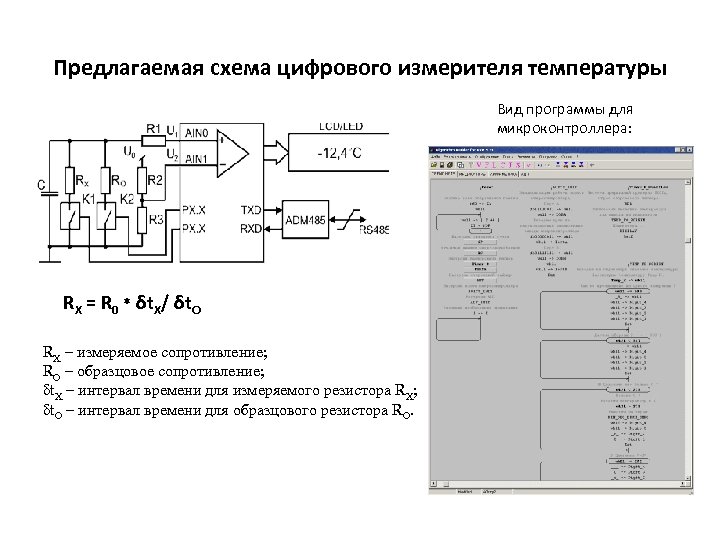 Предлагаемая схема цифрового измерителя температуры Вид программы для микроконтроллера: RX = R 0 *