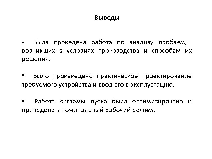 Выводы Была проведена работа по анализу проблем, возникших в условиях производства и способам их