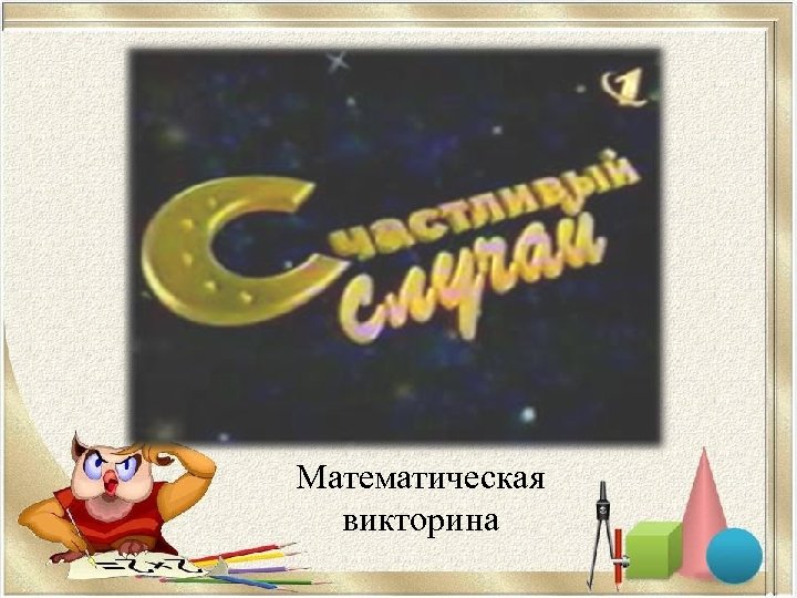 Математическая викторина 