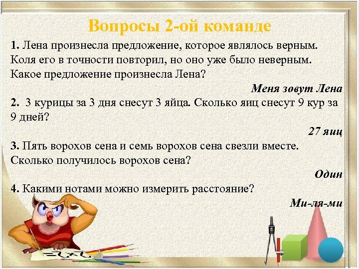 Вопросы 2 -ой команде 1. Лена произнесла предложение, которое являлось верным. Коля его в