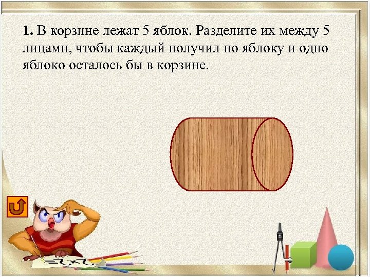 Между 5. Разделить яблоко на 5 частей двумя прямыми линиями. Проведи две прямые линии так чтобы они разделили яблоко на 5 частей. Разделить яблоко на 5 частей. В корзине лежит 1.