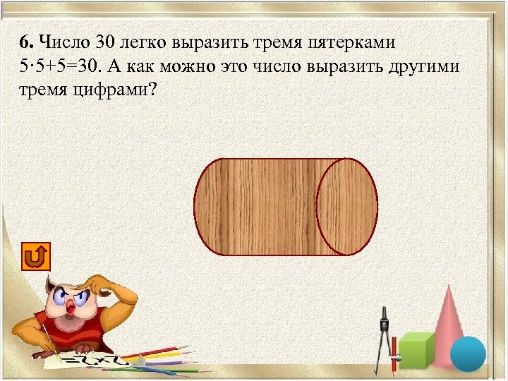 Легкие выразите. Как выразить число. Выразить число 23 пятью пятерками. Как тремя 5 выразить число 30.