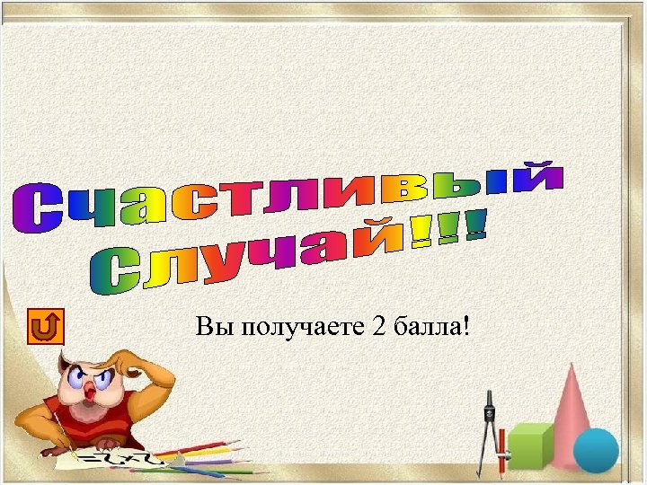  Вы получаете 2 балла! 