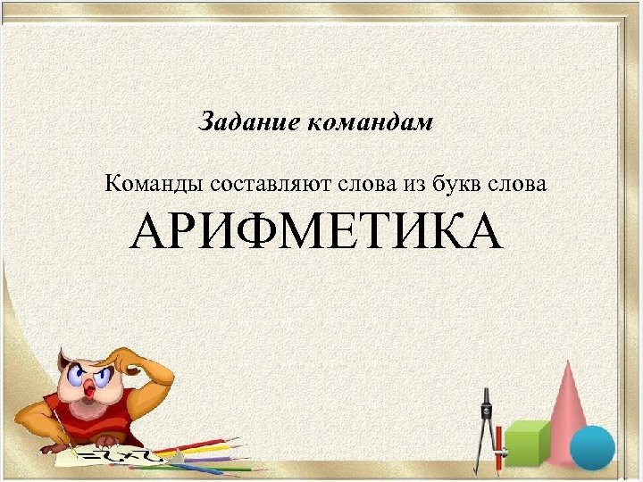 Задание командам Команды составляют слова из букв слова АРИФМЕТИКА 