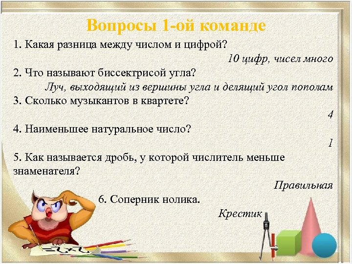 Вопросы 1 -ой команде 1. Какая разница между числом и цифрой? 10 цифр, чисел
