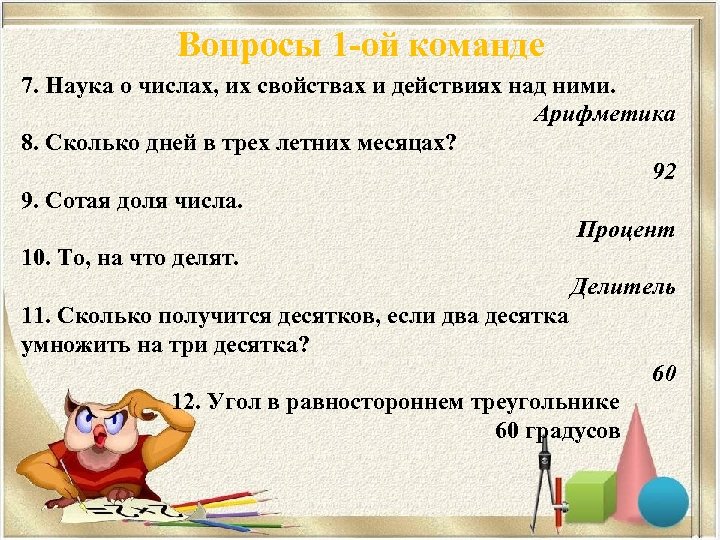 Вопросы 1 -ой команде 7. Наука о числах, их свойствах и действиях над ними.