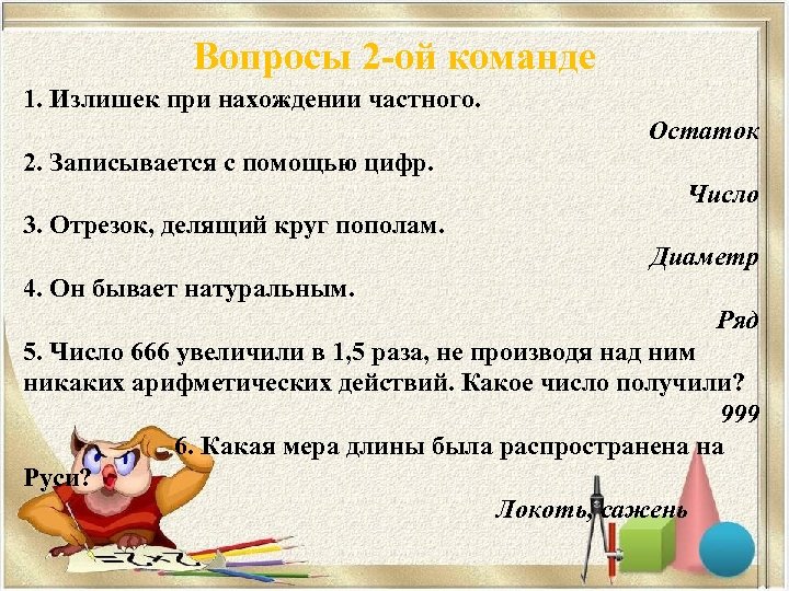Вопросы 2 -ой команде 1. Излишек при нахождении частного. Остаток 2. Записывается с помощью