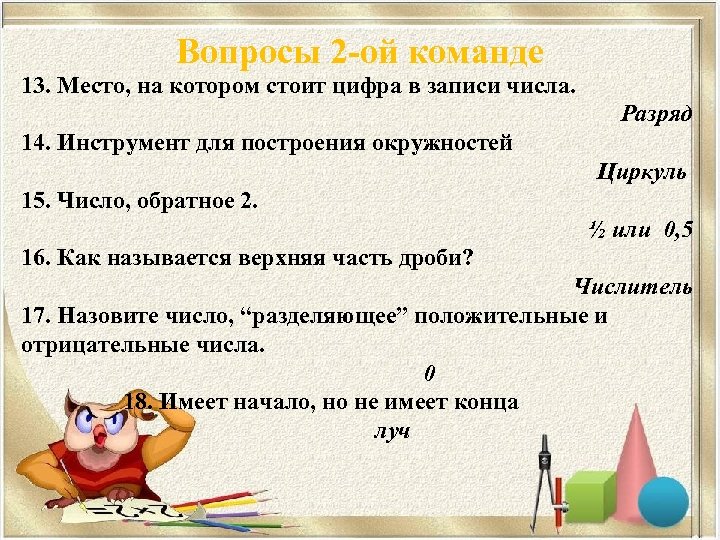 Вопросы 2 -ой команде 13. Место, на котором стоит цифра в записи числа. Разряд