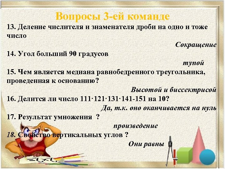 Вопросы 3 -ей команде 13. Деление числителя и знаменателя дроби на одно и тоже