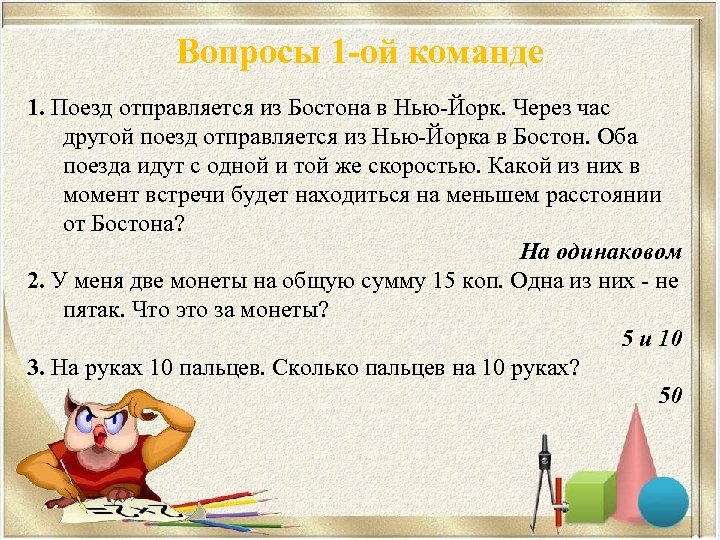 Вопросы 1 -ой команде 1. Поезд отправляется из Бостона в Нью-Йорк. Через час другой
