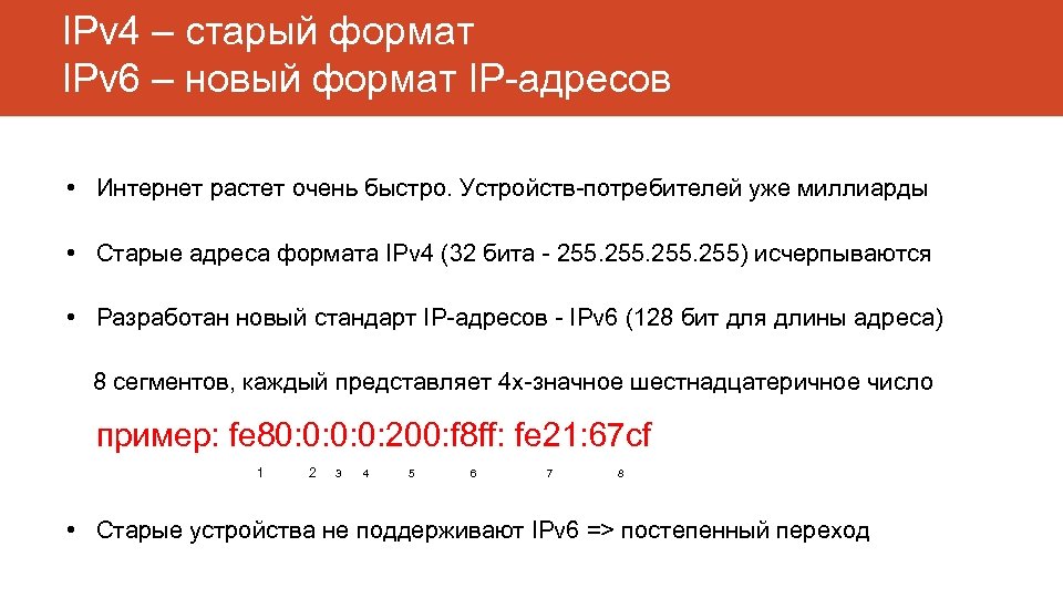 IPv 4 – старый формат IPv 6 – новый формат IP-адресов • Интернет растет