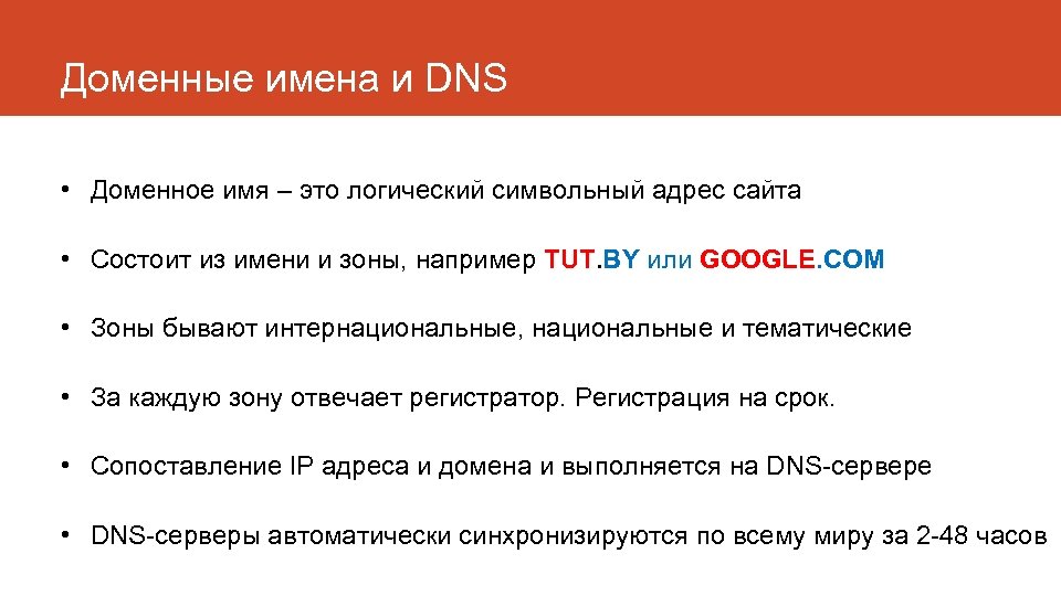 Доменные имена и DNS • Доменное имя – это логический символьный адрес сайта •