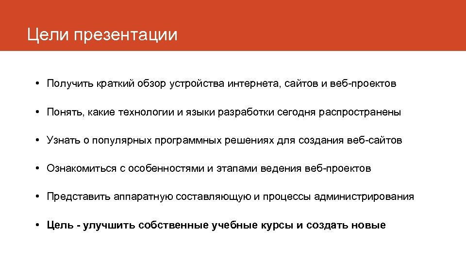 Цели презентации • Получить краткий обзор устройства интернета, сайтов и веб-проектов • Понять, какие