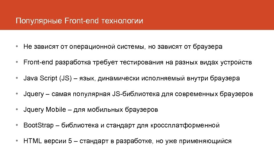 Популярные Front-end технологии • Не зависят от операционной системы, но зависят от браузера •